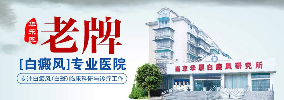 南通白癜风医院
